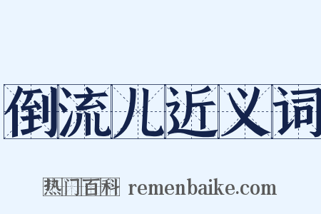 倒流儿近义词是什么意思的图片